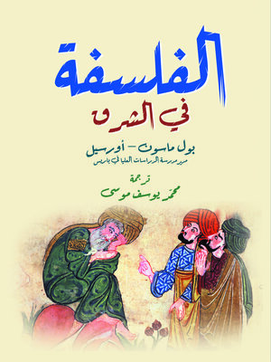 cover image of الفلسفة في الشرق